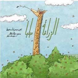 al-Zarafat Mīlyā