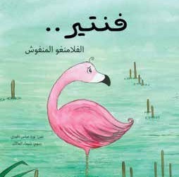 Fantīr.. al-flāminghū al-manfūsh