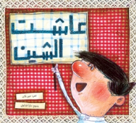 ʻĀshat al-Shīn