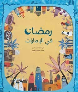 Ramaḍān fī al-ʼimārāt