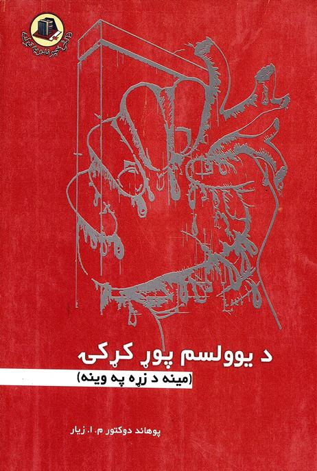 Da yūlasim pūṛ kiṛkay (mīnah da ziṛah pah wīnah)