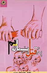 Pah qatl paṣhīmānah yam