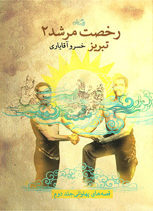 Rukhṣat murshid 2: Tabrīz (qiṣṣahʹhā-yi pahlavānī - jild-i duvvum)