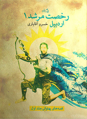 Rukhṣat murshid 4: Shīrāz (qiṣṣahʹhā-yi pahlavānī - jild-i chāhārrum)