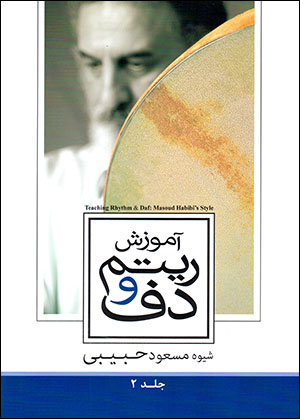 Āmūzish-i rītm va daf - shīvah-i Masʻūd Ḥabībī (jild-i 2)