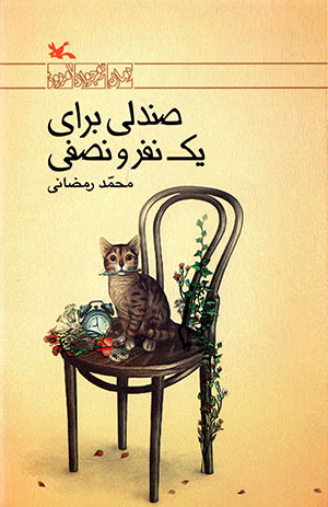 Ṣandalī barāy-i yik nafar va niṣfī