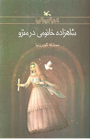 Shāhzādah khānumī dar mitru