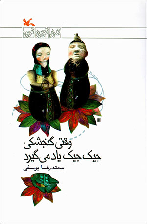 Vaqtī gunjashkī jīk jīk yād mīgīrad