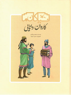 Kārvān-i dānāyī: sarguzasht-i kitāb dar Īrān-i pas az Islām