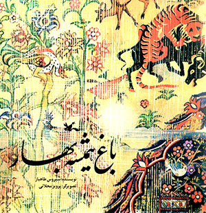 Bāgh-i hamīshah bahār