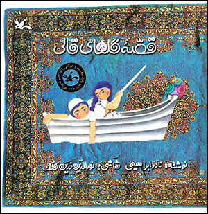 Qiṣṣahʼi gulʹhā-yi qālī