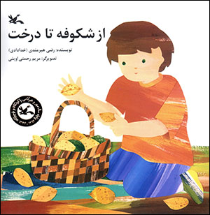Az shukūfah tā dirakht