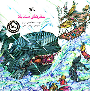 Safarʹhā-yi Sandbād