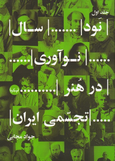 Navad sāl nawāvarī dar hunar-i tajassumī-i Īrān ( 2 jildī )