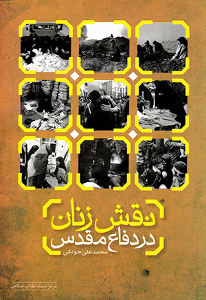 Naqsh-i zanān dar difāʻ-i muqaddas
