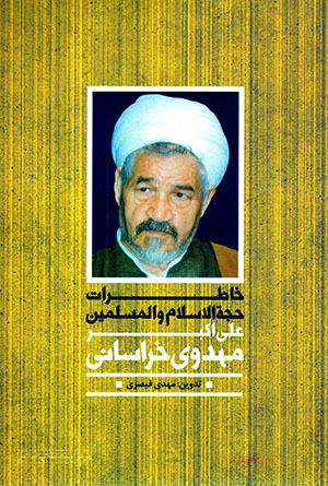 Khāṭirāt-i Ḥujjat Al-Islām va Al-Muslimīn ʻAlī-Akbar Mahdavī Khurāsānī