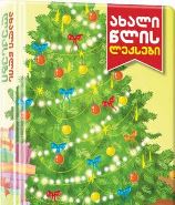 Akhali tslis lek’sebi