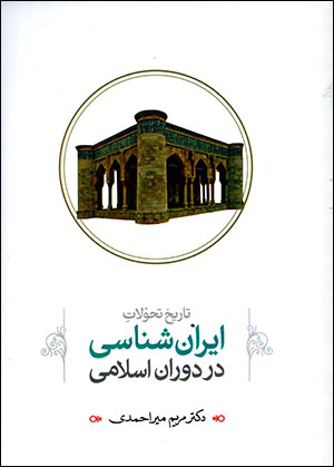 Tārīkh-i taḥavvulāt-i Īrānshināsī dar dawrān-i Islāmī