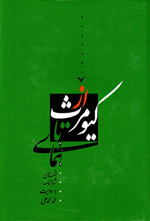 Az Kīyūmars tā Humāy: khulāṣah-i qiṣṣahʹhā-yi Shāhnāmahʼi Firdawsī