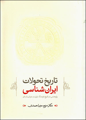 Tārīkh-i taḥavvulāt-i Īrānshināsī: pazhūhashī dar tārīkh-i farhang-i Īrān dar dawrān-i bāstān
