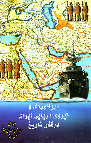 Daryānavardī va nīrū-yi daryāyī-i Īrān dar guzar-i tārīkh ( 2 jildī )