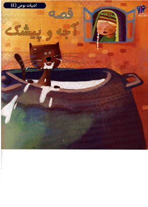 Giṣṣah-´i ājah va pīshak