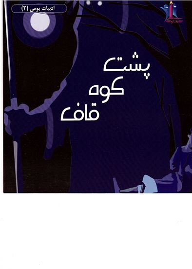 Pusht-i kūh-i qāf