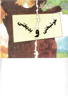 Khushbakhti va badbakhti