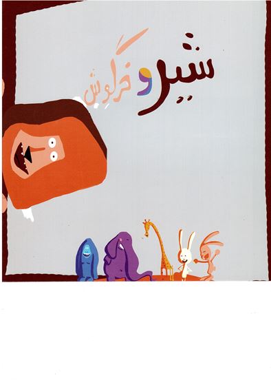 Shīr va khargūsh