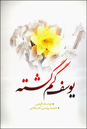 Yūsuf-i gumgashtah (yādnāmah-i shahīd amīr sarlashkar Muḥammad-Bāqir Rūḥī)