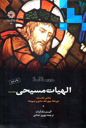 Darsnāmahʼi ilāhīyyāt-i Masīḥī (2 jildī)