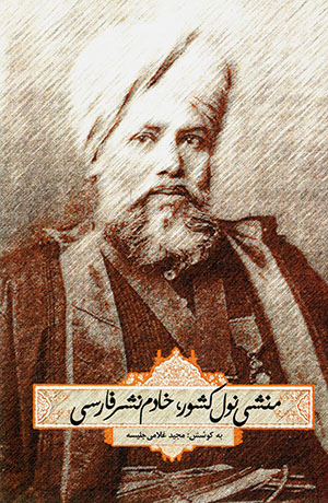 Munshī naval kishur, khadim-i nashr-i Fārsī