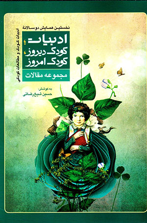 Majmū´ah maqālāt-i nukhustīn hamāyash-i du sālānahʼi adabīyyāt-i kūdak va muṭālaʻāt-i kūdakī: adabīyyāt, kūdak-i dīrūz, kūdak-i imrūz