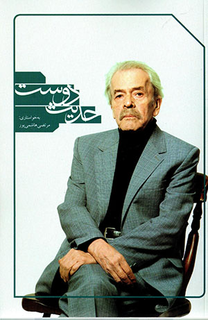 Ḥadīs-i dūst (hadyah-i dūstān bih ʻAbd Al-lāh Kawsarī dar haftād sālagī-i ū)