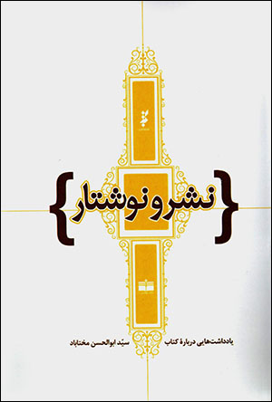 Nashr va nivishtār: yāddāshtʹhāyī darbārahʼi kitāb va nashr