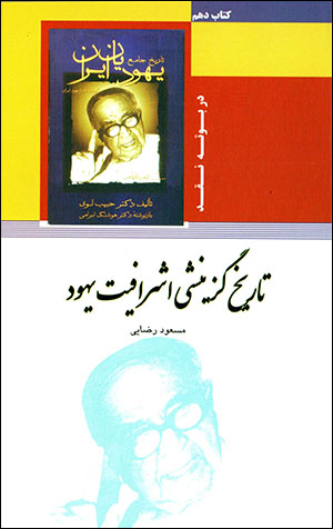 Tārīkh-i guzīnashī-i ashrāfiyyat-i Yahūd