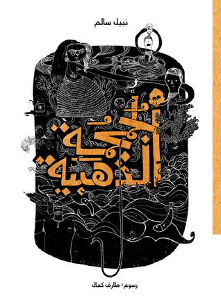 Jumjumah al-dhahabīyah