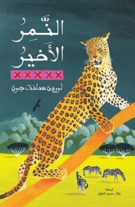al-Namiru al-akhīru