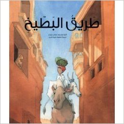 Ṭarīq al-baṭīkh