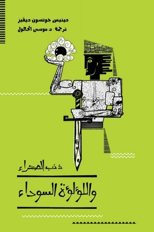 Dhi'b al-ṣaḥrā' wa al-lu'lu'ah al sawdā'
