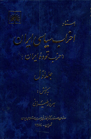 Asnād-i aḥzāb-i sīyāsī-i Īrān ( Ḥizb-i Tūdahʼi Īrān ) 2 jildī