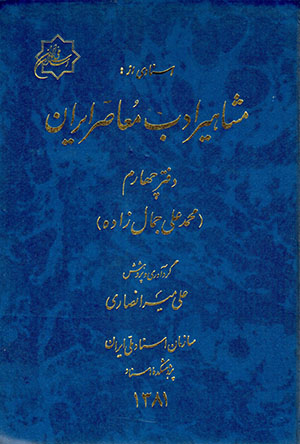 Asnādī az mashāhīr-i adab-i muʻāṣir-i Īrān (daftar-i chāhārrum): Muḥammad-ʻAlī Jamālzādah