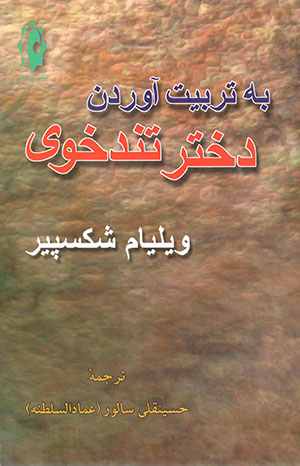 Bih tarbīyat āvardan-i dukhtar-i tundkhūy