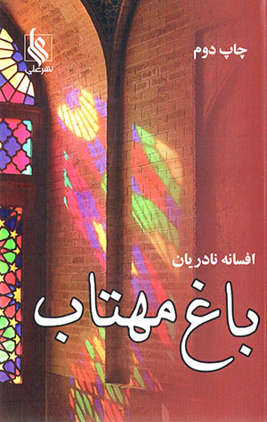 Bāgh-i mahtāb