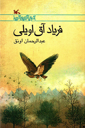 Faryād āq Uylī