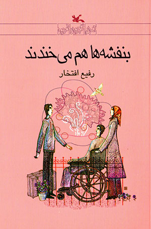 Banafshahʹhā ham mīkhandand