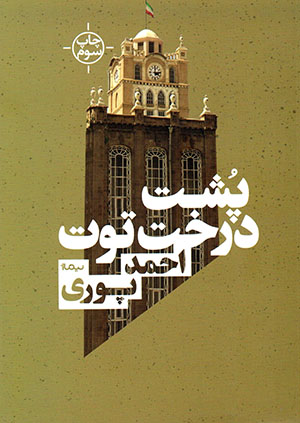 Pusht-i dirakht-i tūt
