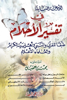 al-Mawsūʻah al-shāmilah fī tafsīr al'aḥlām