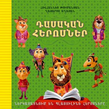 Dasakan herosner: Nerkayats’num yen plastiline herosnery