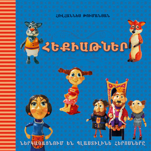 Hek’iat’ner: Nerkayats’num yen plastiline herosnery